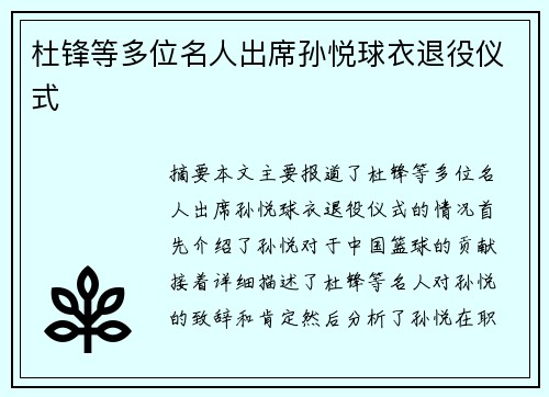 杜锋等多位名人出席孙悦球衣退役仪式