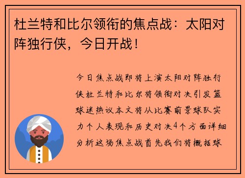 杜兰特和比尔领衔的焦点战：太阳对阵独行侠，今日开战！
