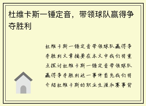 杜维卡斯一锤定音，带领球队赢得争夺胜利