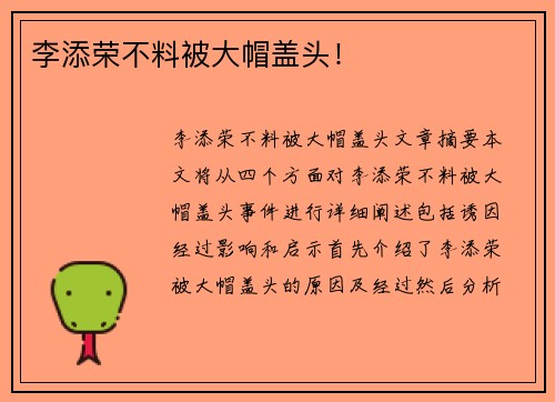 李添荣不料被大帽盖头！