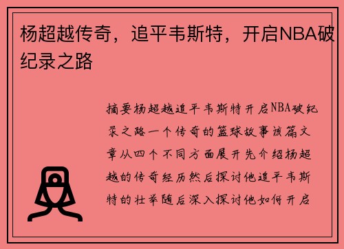 杨超越传奇，追平韦斯特，开启NBA破纪录之路