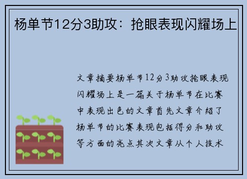 杨单节12分3助攻：抢眼表现闪耀场上