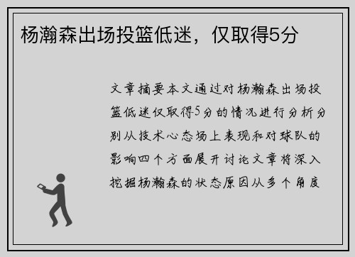 杨瀚森出场投篮低迷，仅取得5分