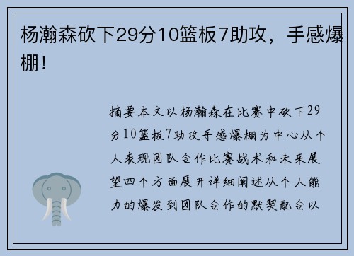 杨瀚森砍下29分10篮板7助攻，手感爆棚！