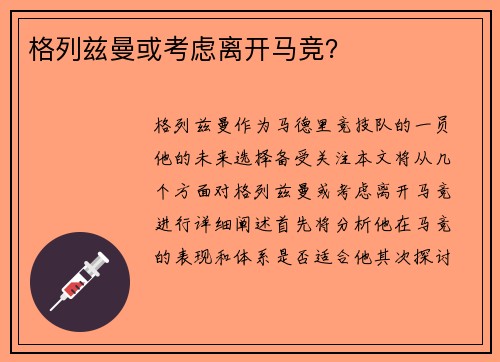 格列兹曼或考虑离开马竞？