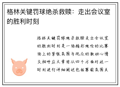 格林关键罚球绝杀救赎：走出会议室的胜利时刻