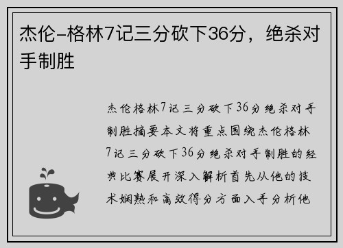 杰伦-格林7记三分砍下36分，绝杀对手制胜