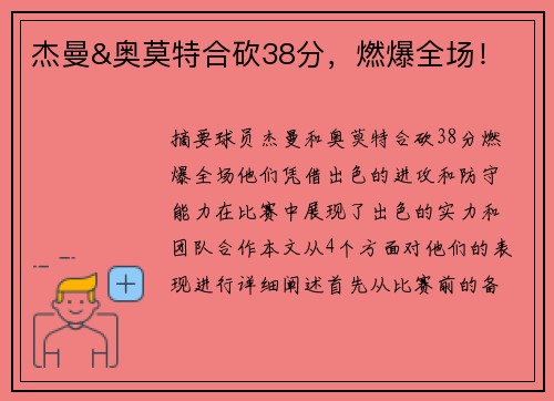 杰曼&奥莫特合砍38分，燃爆全场！