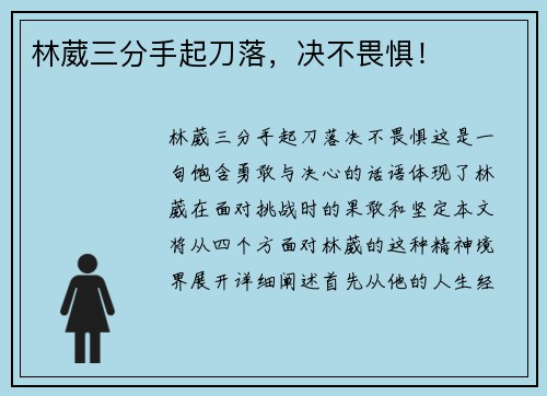 林葳三分手起刀落，决不畏惧！
