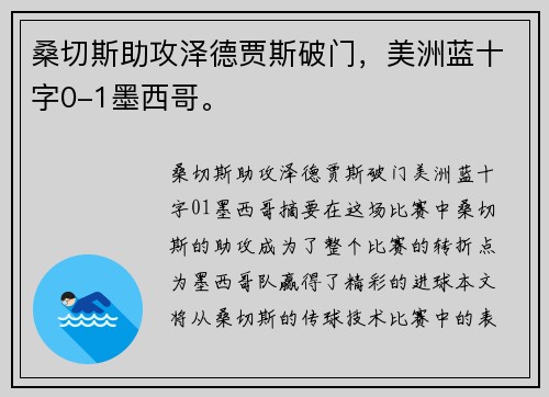 桑切斯助攻泽德贾斯破门，美洲蓝十字0-1墨西哥。