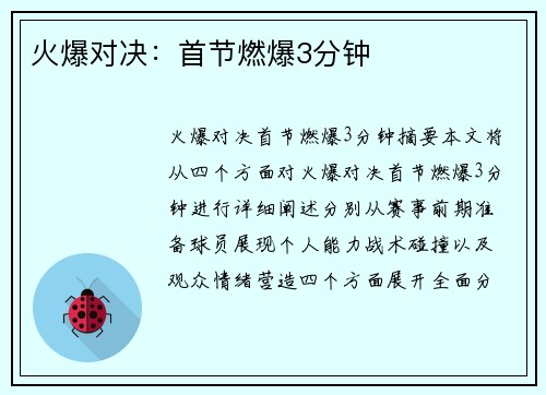 火爆对决：首节燃爆3分钟