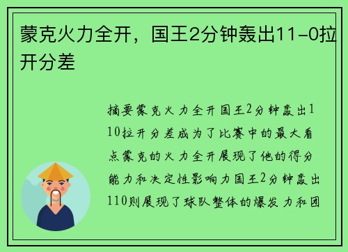 蒙克火力全开，国王2分钟轰出11-0拉开分差