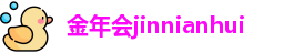 金年会jinnianhui